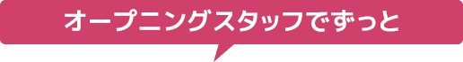 オープニングスタッフでずっと
