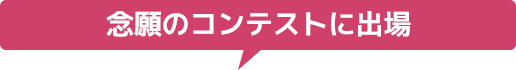 念願のコンテストに出場